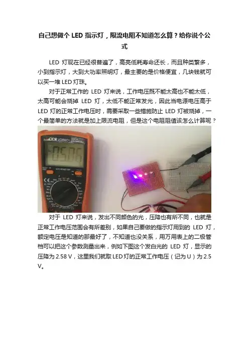 自己想做个LED指示灯，限流电阻不知道怎么算？给你说个公式