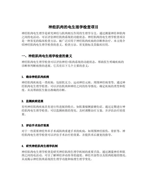 神经肌肉的电生理学检查项目