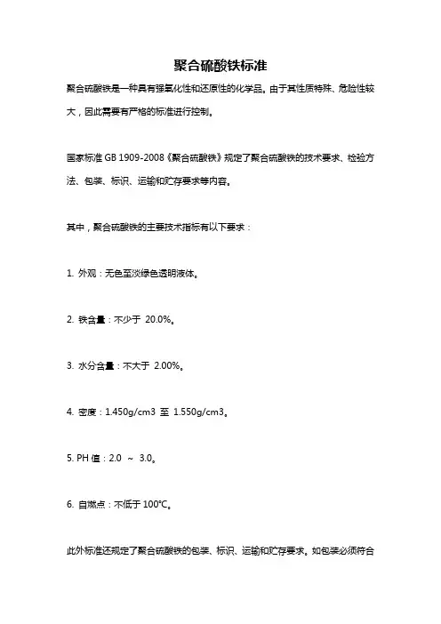 聚合硫酸铁标准