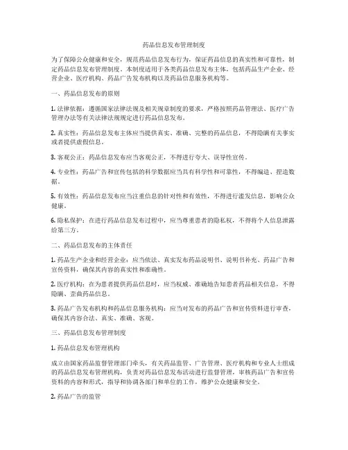 药品信息发布管理制度