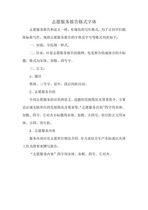 志愿服务报告格式字体