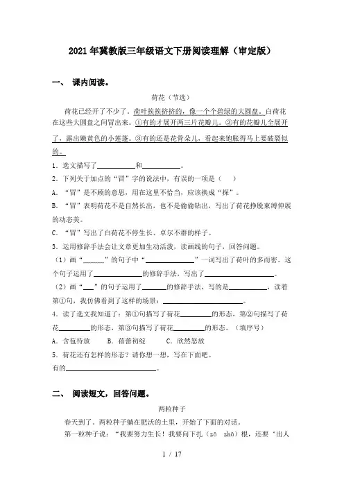 2021年冀教版三年级语文下册阅读理解(审定版)