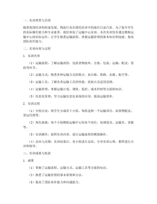 运输中心实训报告