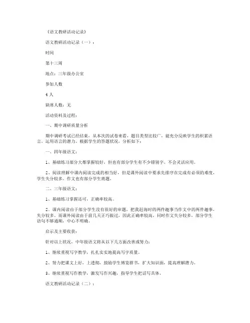 语文教研活动记录(精选12则)精华版