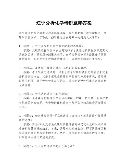辽宁分析化学考研题库答案