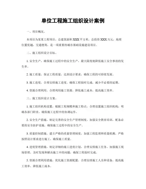 单位工程施工组织设计案例