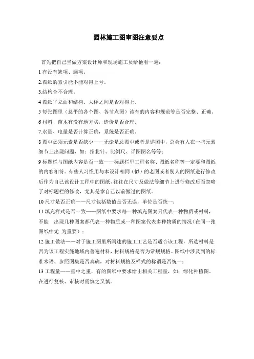 园林施工图审图注意要点