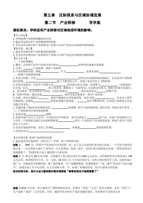 人教版必修三第五章第二节产业转移导学案设计(优质课比赛)无答案