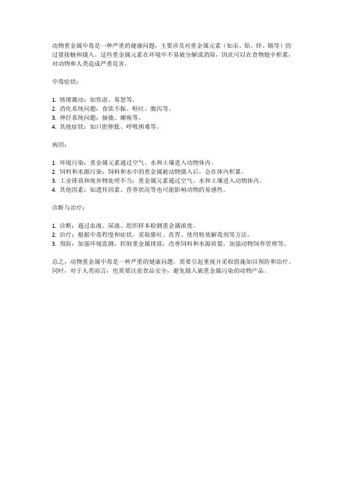 动物重金属中毒概述