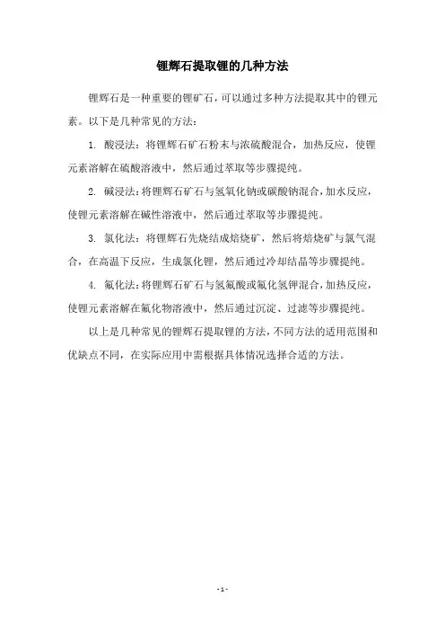 锂辉石提取锂的几种方法