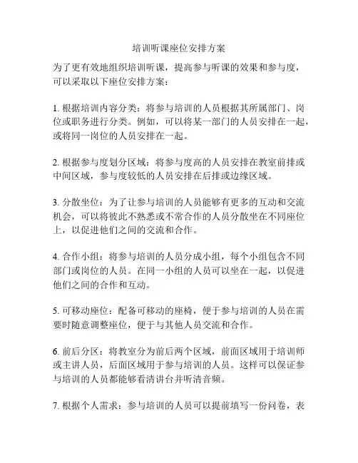 培训听课座位安排方案