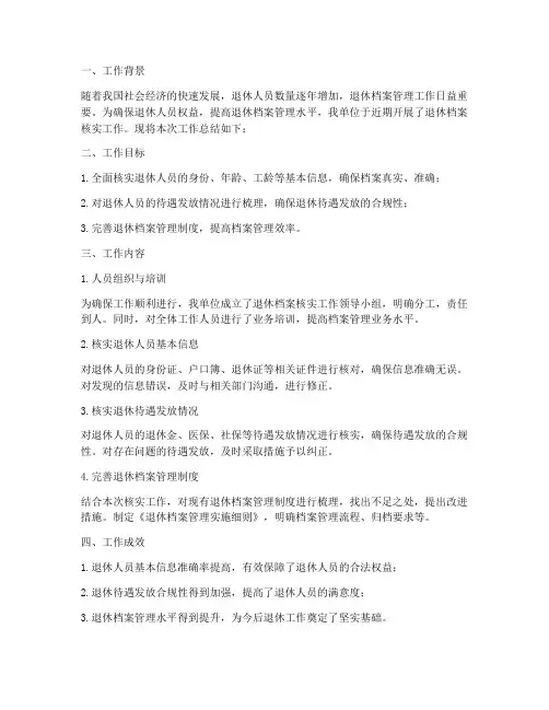 退休档案核实工作总结报告