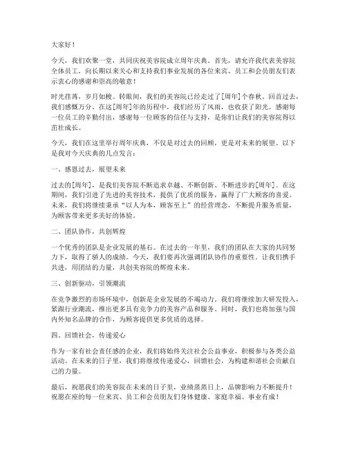 美容院周年庆典致辞发言稿范文