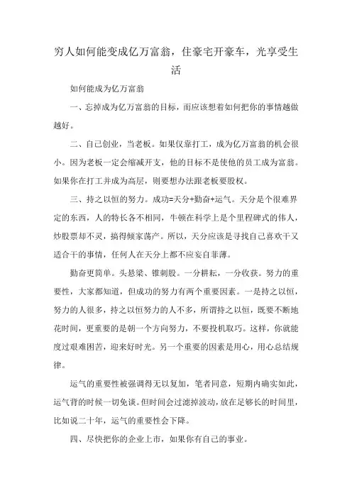 穷人如何能变成亿万富翁,住豪宅开豪车,光享受生活