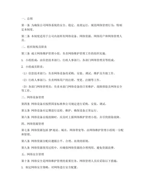 网络维护管理制度模板范文