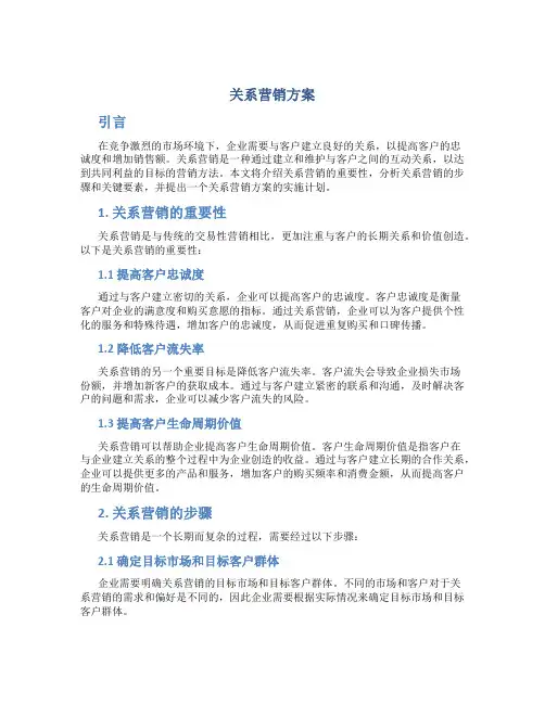 关系营销方案