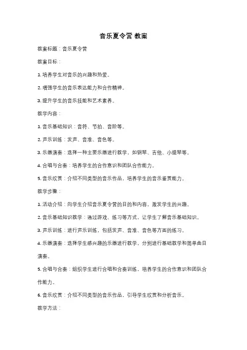 音乐夏令营 教案