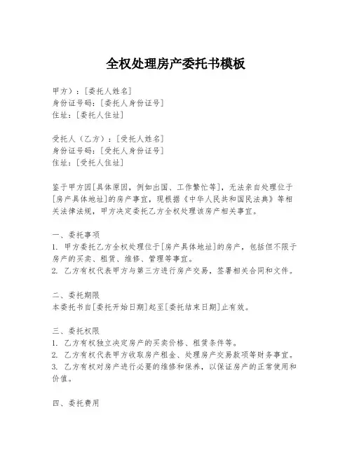 全权处理房产委托书模板