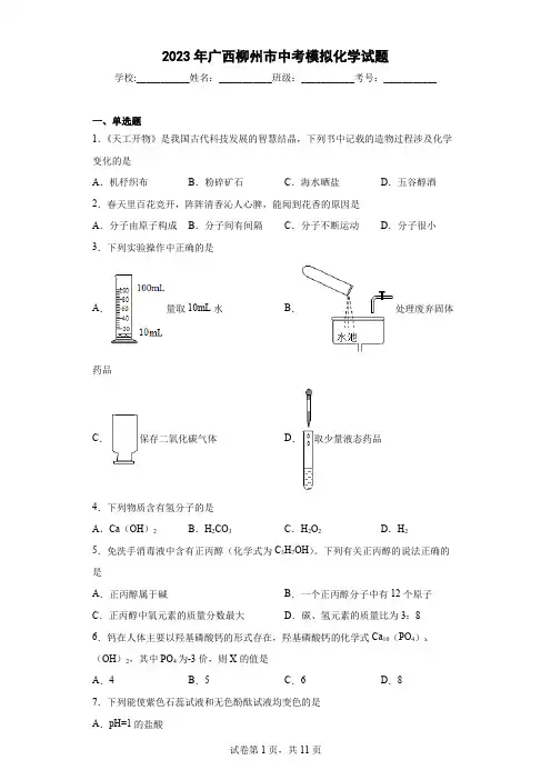 【中考冲刺】2023年广西柳州市中考模拟化学试卷(附答案)