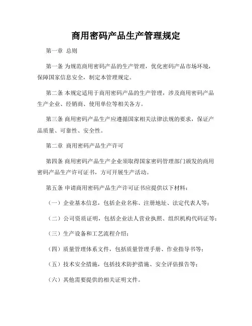 商用密码产品生产管理规定