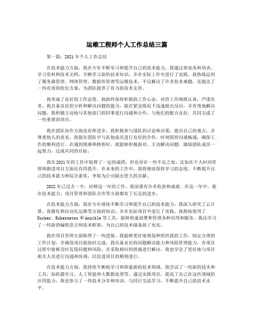 运维工程师个人工作总结三篇