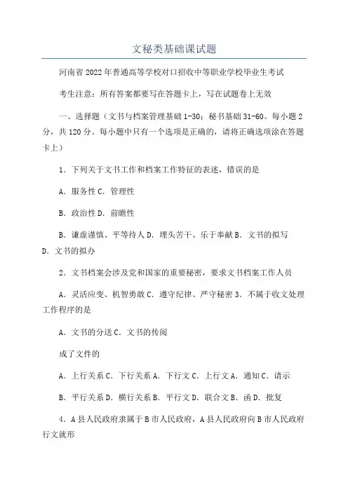 文秘类基础课试题