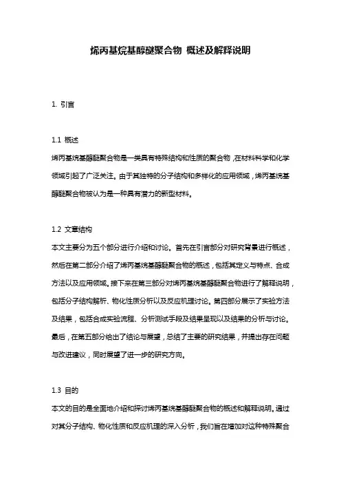 烯丙基烷基醇醚聚合物_概述及解释说明