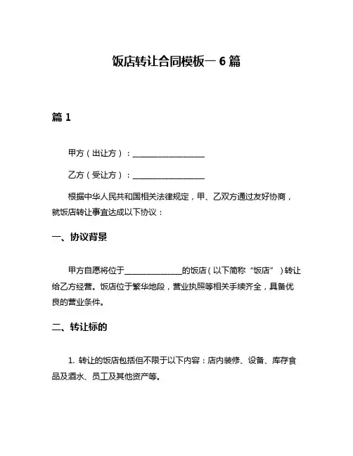 饭店转让合同模板一6篇