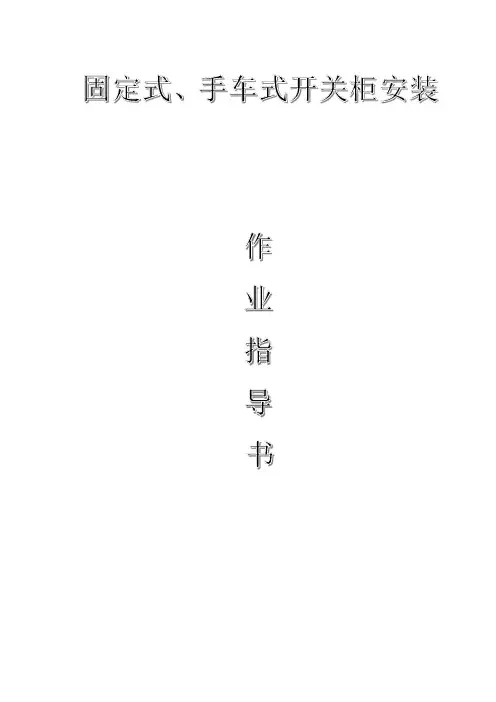 配网工程(35kV及以下)：固定式、手车式开关柜安装作业指导书