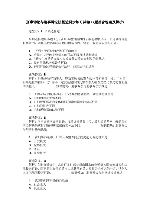 刑事诉讼与刑事诉讼法概述同步练习试卷1(题后含答案及解析)