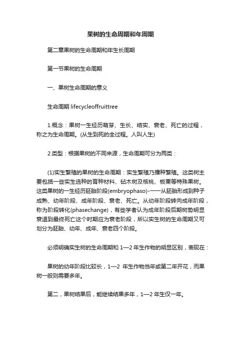 果树的生命周期和年周期