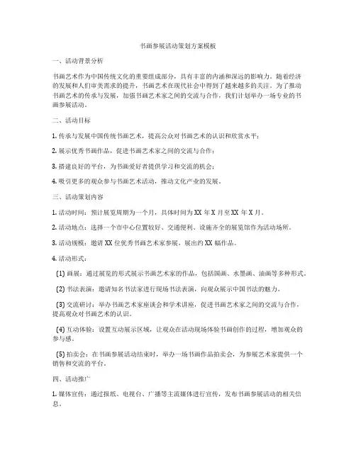 书画参展活动策划方案模板
