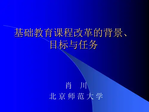 基础教育课程改革的背景目标与任务