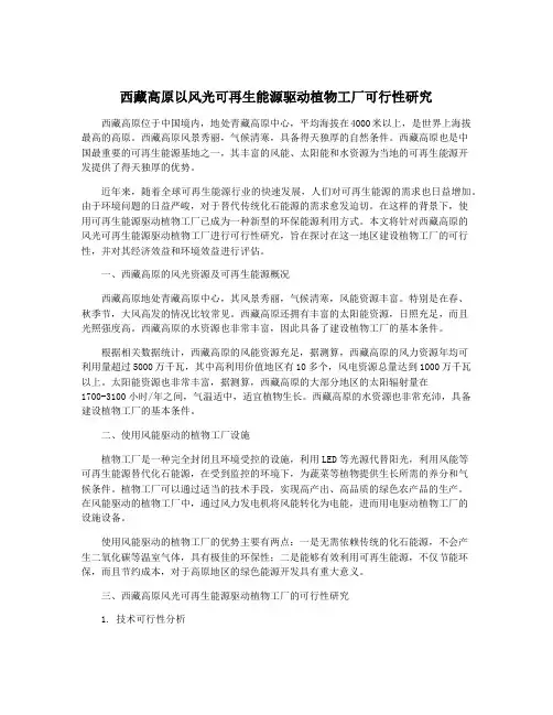 西藏高原以风光可再生能源驱动植物工厂可行性研究