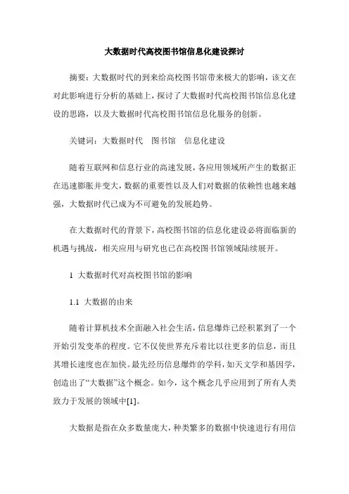 大数据时代高校图书馆信息化建设探讨