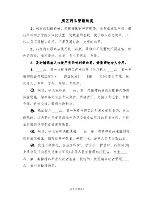病区药品管理制度（5篇）