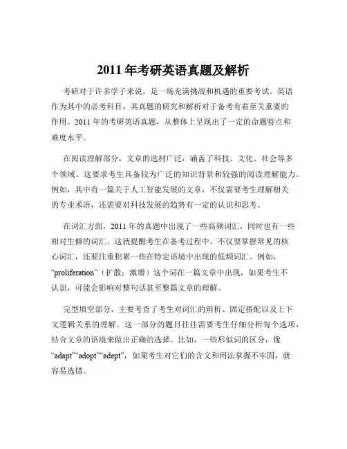2011年考研英语真题及解析