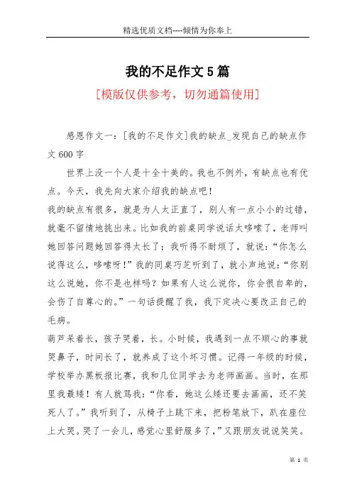 我的不足作文5篇(共7页)