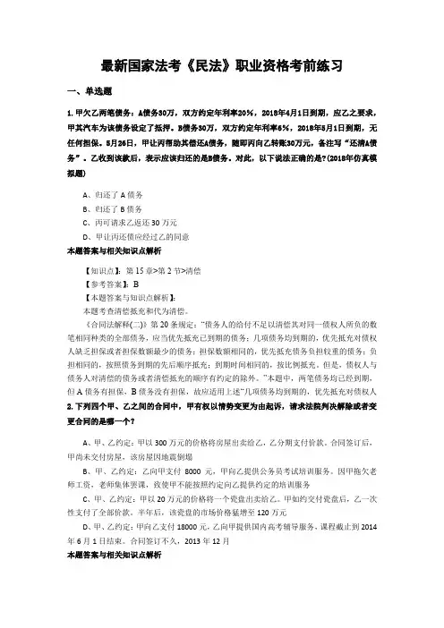 精编最新国家法考《民法》考试复习题带答案解析(共70套)第(20)