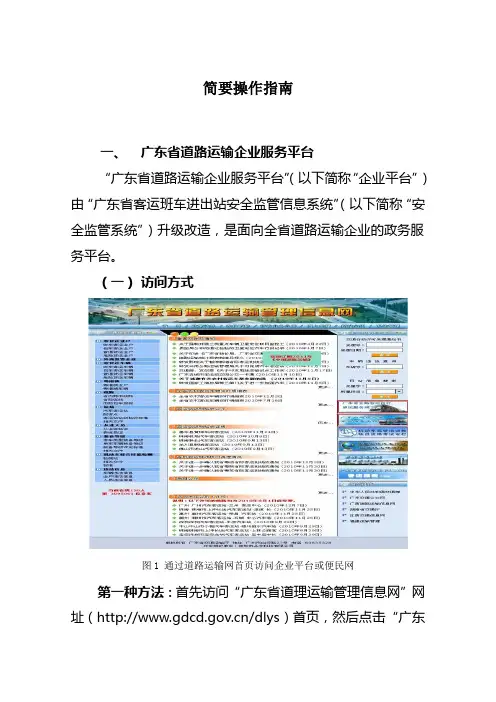 简要操作指南 广东省道路运输企业服务平台 “广东省道路运输企业服务