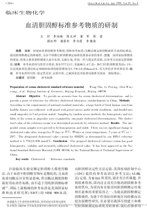 血清胆固醇标准参考物质的研制_王抒
