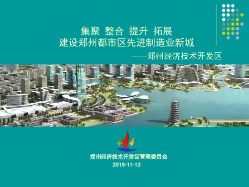 郑州经济技术开发区汽车制造产业介绍 42页PPT文档