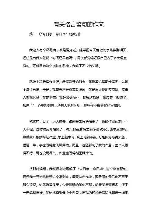 有关格言警句的作文