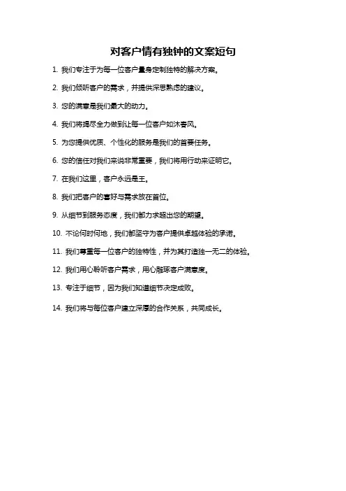 对客户情有独钟的文案短句