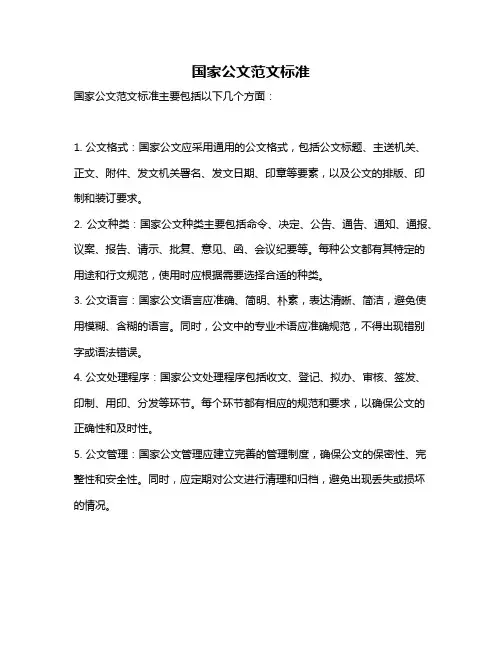 国家公文范文标准