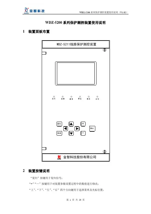 附A WDZ-5200系列保护测控装置使用说明