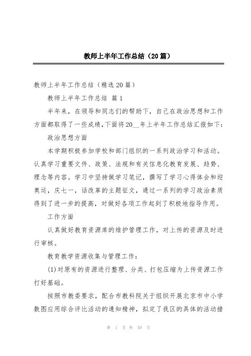 教师上半年工作总结(20篇)
