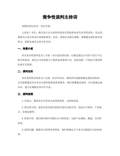 竞争性谈判主持词