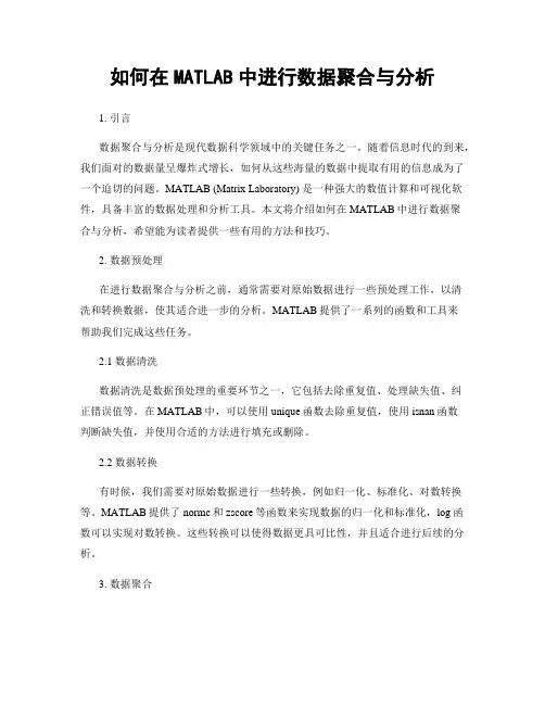 如何在MATLAB中进行数据聚合与分析