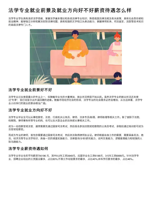 法学专业就业前景及就业方向好不好薪资待遇怎么样